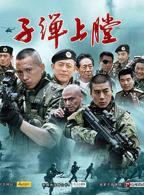 《我是特种兵》电视剧全集免费在线观看高清完整版
