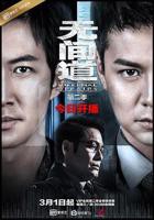 《无间道》第二季免费在线观看高清完整版