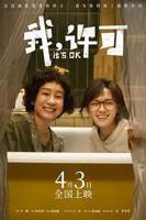 电影《我，许可》免费观看高清完整版