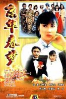 《京华春梦粤语》电影电视剧免费在线观看高清完整版