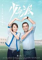 《少年派1》电视剧全集免费在线观看高清完整版