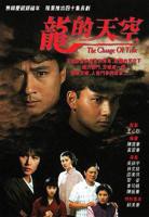 《龙的天空》粤语电视剧免费在线观看高清完整版