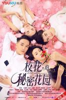 《校花的秘密花园》免费在线观看高清完整版播放