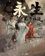 永生 动漫免费在线观看完整版