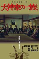 《犬神家族》日本电影免费在线观看高清完整版
