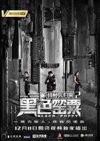 《特种兵归来2：黑色罂粟》正片电影完整版免费在线观看