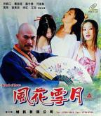 徐锦江版《风花雪月》电影免费在线观看高清完整版