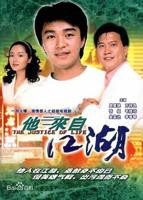 《他来自江湖》粤语电视剧在线免费观看全集完整版