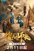 《傻儿师长2026》电视剧免费在线观看高清完整版