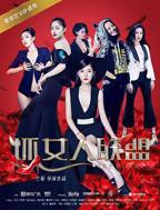 《坏女人联盟》电影免费在线观看高清完整版