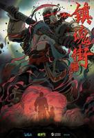 镇魂街第二季在线观看高清完整版