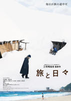 《旅途中的日子》日本电影免费在线观看高清完整版