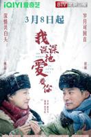 《我深深地爱着你》40集电视剧全集免费在线观看高清完整版