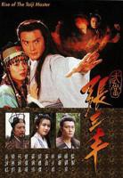 《武当张三丰国语》电影免费在线观看高清完整版